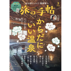 旅の手帖　2026年2月号