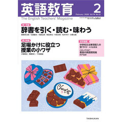 英語教育　2026年2月号
