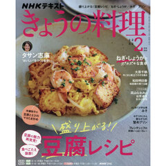 ＮＨＫ　きょうの料理　2026年2月号