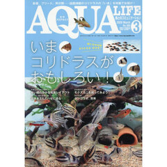 月刊アクアライフ　2026年3月号