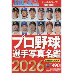 ２０２６プロ野球選手写真名鑑　2026年2月号