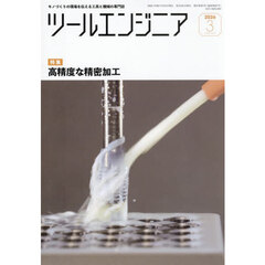ツール・エンジニア　2026年3月号