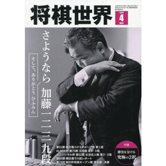将棋世界　2026年4月号
