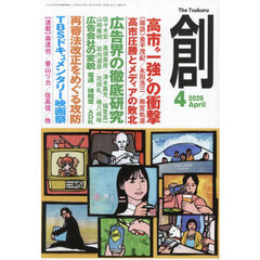 創　2026年4月号