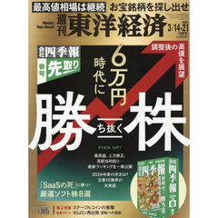 週刊東洋経済　2026年3月21日号