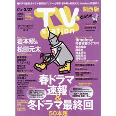 ＴＶｓｔａｔｉｏｎ関西版　2026年3月14日号