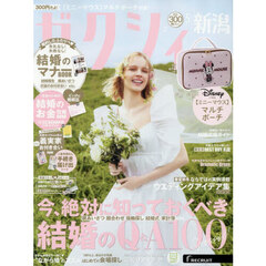 ゼクシィ新潟　2026年5月号