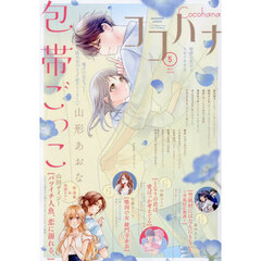 ココハナ　2026年5月号
