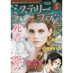 ミステリーブラン　2026年5月号