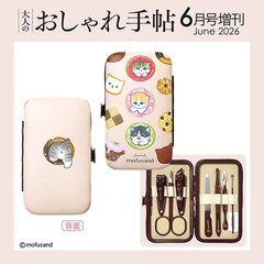 大人のおしゃれ手帖　2026年6月号増刊