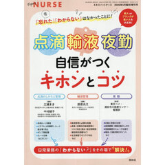 点滴・輸液・夜勤　自信がつく　キホンとコツ　2026年5月号