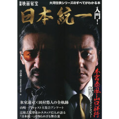 映画秘宝別冊　「『日本統一』入門！」　高鳥都・編纂　2026年6月号