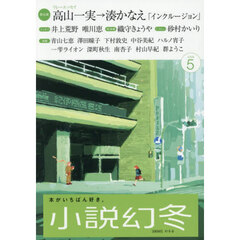 小説幻冬　2026年5月号