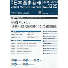日本医事新報　2026年5月16日号