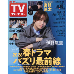 週刊ＴＶガイド（北海道・青森版）　2026年5月15日号