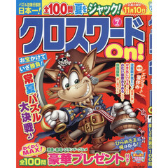 クロスワードＯｎ！　2026年7月号