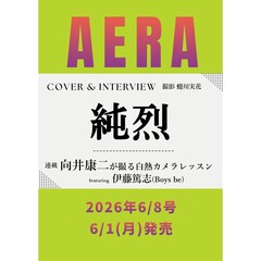 AERA (アエラ) 2026年6月8日号【表紙：純烈】
