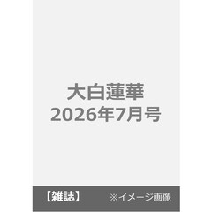 大白蓮華　2026年7月号