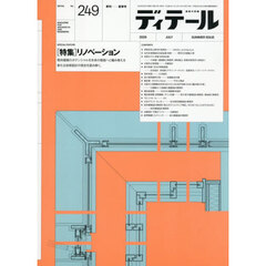 ディテール　2026年7月号