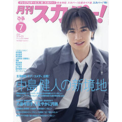 月刊スカパー! 2026年7月号【表紙：中島健人】