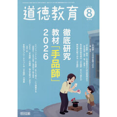 道徳教育　2026年8月号
