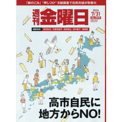 週刊金曜日　2026年7月31日号