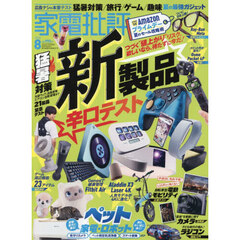 家電批評　2026年8月号