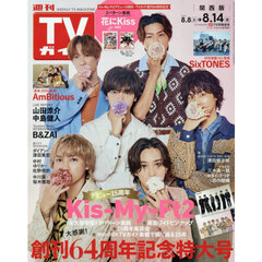 週刊ＴＶガイド（関西版）　2026年8月14日号