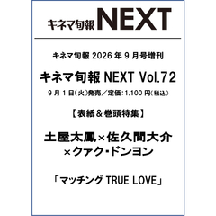 キネマ旬報NEXT Vol.72（キネマ旬報 2026年9月号増刊）