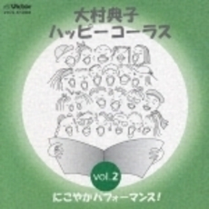 大村典子ハッピーコーラス　Vol．2　にこやかパフォーマンス！（楽譜セット）