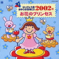 2002年　はっぴょう会　おゆうぎ会用CD　1　お花のプリンセス