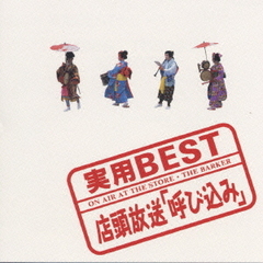 実用BEST　店頭放送「呼び込み」