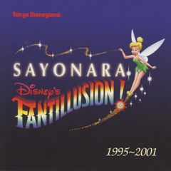 東京ディズニ－ランドさよならディズニ－・ファンティリュージョン