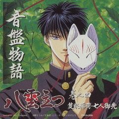 音盤物語「八雲立つ」巻之四　隻眼稲荷・七人御先