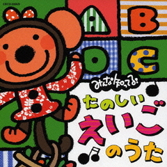 みんな知ってる！たのしいえいごのうた