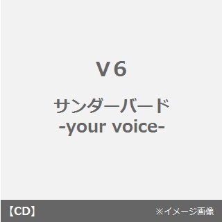 サンダーバード　－your　voice－