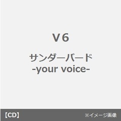 サンダーバード　?your　voice?