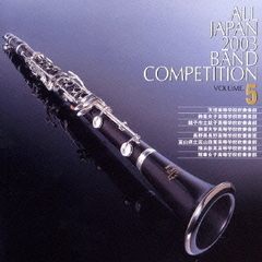全日本吹奏楽コンクール 2003 Vol.5 高校編 1