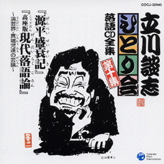 立川談志ひとり会　落語CD全集　第10集「源平盛衰記」「高座版現代落語論～演芸界・異端児達の反論～」