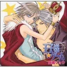 王子様☆ゲーム