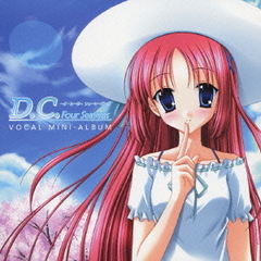 D．C．F．S．～ダ・カーポ～フォーシーズンズ　ボーカルミニアルバム