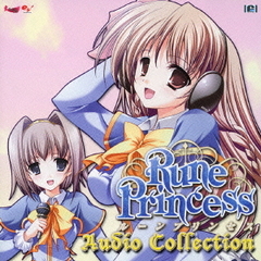 ルーンプリンセス　オーディオコレクション
