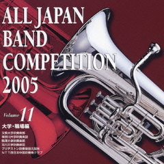 全日本吹奏楽コンクール 2005 Vol.11 大学・職場編