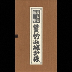 義太夫選集　豊竹山城少掾