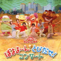 NHKおかあさんといっしょ　ファミリーコンサート　ぼよよ～んと　とびだせ！コンサート