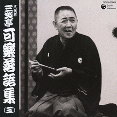 八代目　三笑亭可楽　落語集（三）　二番煎じ／今戸焼／子別れ