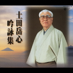 土田岳心　吟詠集