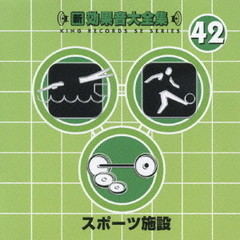 新・効果音大全集42　スポーツ施設