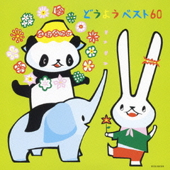 どうようベスト60～キッズサマーカーニバル～