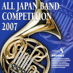 全日本吹奏楽コンクール 2007 Vol.8 ＜高等学校編 III＞